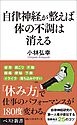 自律神経が整えば体の不調は消える