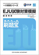 一川模擬シリーズ EJU試験対策模擬 総合科目 刷題宝