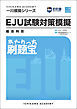 一川模擬シリーズ EJU試験対策模擬 総合科目 刷題宝