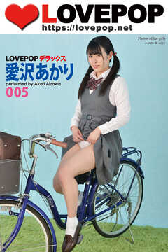 LOVEPOP デラックス　愛沢あかり　005