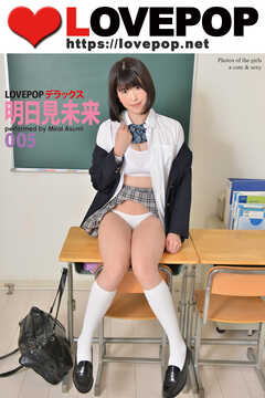 LOVEPOP デラックス　明日見未来　005