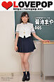 LOVEPOP デラックス　菊池まや　005