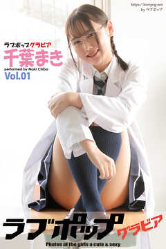 ラブポップグラビア　千葉まき　Vol.01