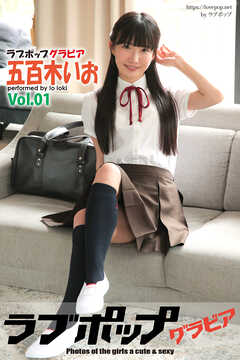 ラブポップグラビア　五百木いお　Vol.01