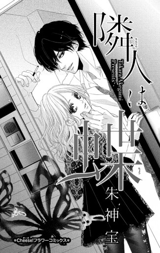 隣人は蝶 漫画 無料試し読みなら 電子書籍ストア ブックライブ 隣人は蝶 漫画 無料試し読みなら 電子書籍ストア ブックライブ