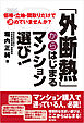「外断熱」からはじまるマンション選び！