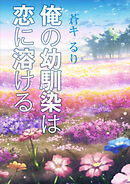 俺の幼馴染は恋に溶ける