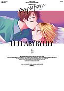 【全年齢版】ララバイバイリリー【タテヨミ】 5