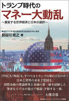 トランプ時代のマネー大動乱～激変する世界経済と日本の選択～