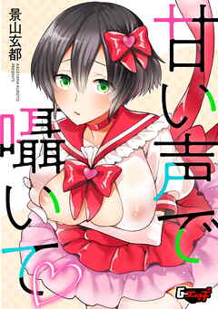 甘い声で囁いて