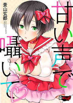 甘い声で囁いて＜デジタル修正版＞