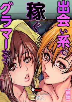 出会い系で稼ぐグラマー女子【前編】＜デジタル修正版＞