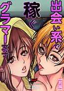 出会い系で稼ぐグラマー女子【前編】＜デジタル修正版＞