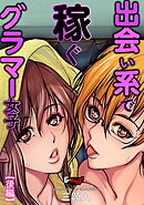 出会い系で稼ぐグラマー女子【後編】＜デジタル修正版＞