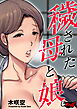 穢された母と娘＜デジタル修正版＞