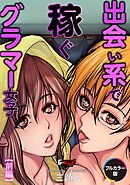 出会い系で稼ぐグラマー女子【前編】【フルカラー版】＜デジタル修正版＞