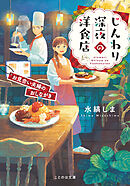 じんわり深夜の洋食店 お見合い夫婦のおしながき【無料試し読み版】