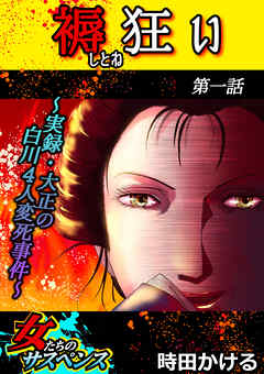 【期間限定　無料お試し版】褥狂い～実録・大正の白川4人変死事件～