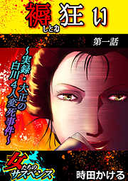 【期間限定　無料お試し版】褥狂い～実録・大正の白川4人変死事件～