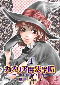 【期間限定　無料お試し版】カメリア魔法学院