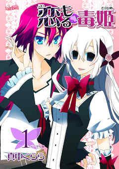 【期間限定　無料お試し版】恋もる☆毒姫