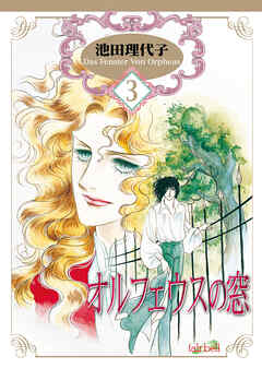 【期間限定　無料お試し版】オルフェウスの窓