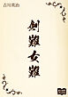 剣難女難