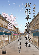 銭形平次捕物控　合本版　一巻～十巻