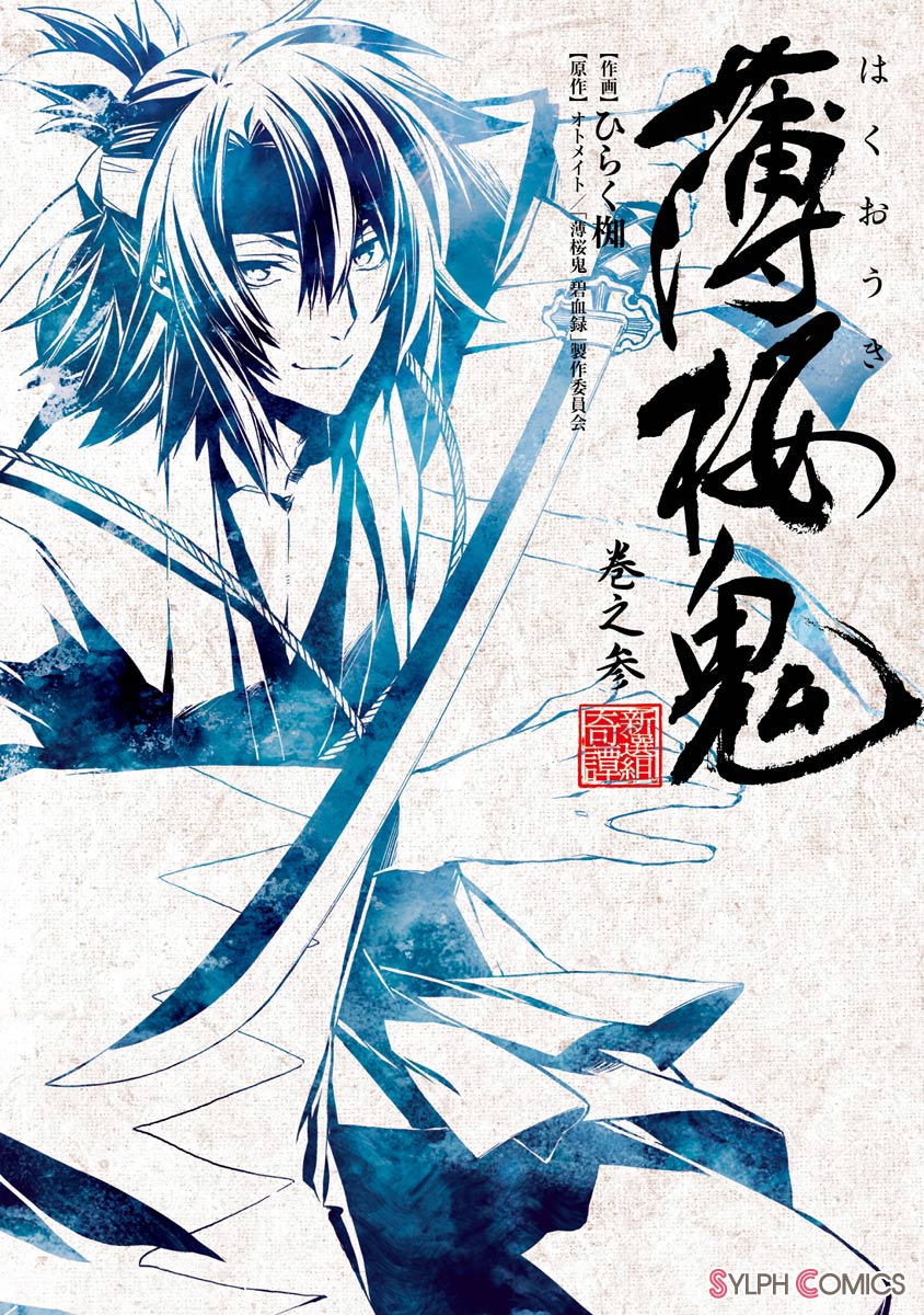 薄桜鬼 巻之参 ひらく椥 オトメイト 薄桜鬼碧血録 製作委員会 漫画 無料試し読みなら 電子書籍ストア ブックライブ