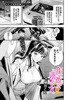 年上彼女の落とし方。