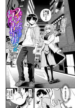 ２次会、行きませんか？