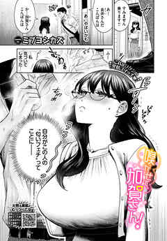 嗅がせて、加賀さん！