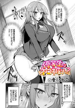 優等生はネコ被り！？