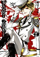 ＢＬＯＯＤＹ　ＪＵＮＫＩＥ2巻