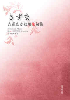令和川柳選書　きずな