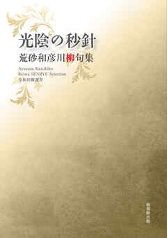 令和川柳選書　光陰の秒針