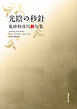 令和川柳選書　光陰の秒針