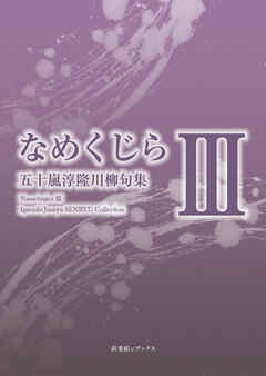 川柳句集　なめくじらⅢ