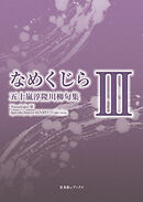 川柳句集　なめくじらⅢ