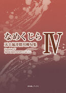 川柳句集　なめくじらⅣ