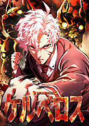 ケルベロス【タテヨミ】5話