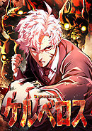 ケルベロス【タテヨミ】35話