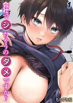 会社でシちゃうのダメですか？-内緒でこっそりイキヌキしようよ-(1)