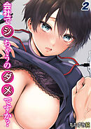 会社でシちゃうのダメですか？-内緒でこっそりイキヌキしようよ-(2)