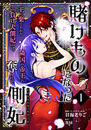 【期間限定　無料お試し版】賭けものになった側妃【単話版】