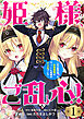 姫様、ご乱心！～天才教育係（俺）の生存戦略はキュートな姫様のドＳ化でした～(話売り)　#1