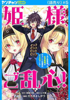姫様、ご乱心！～天才教育係（俺）の生存戦略はキュートな姫様のドＳ化でした～(話売り)
