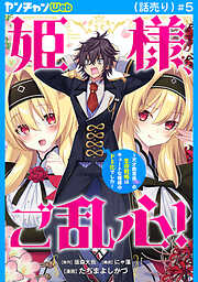 姫様、ご乱心！～天才教育係（俺）の生存戦略はキュートな姫様のドＳ化でした～(話売り)