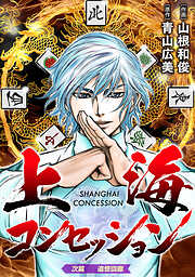 上海コンセッション(話売り)
