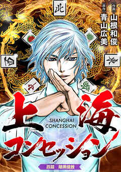 上海コンセッション(話売り)